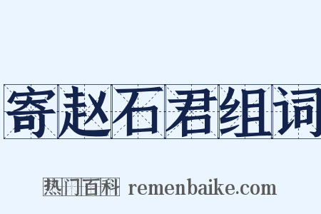 寄赵石君组词是什么意思的图片